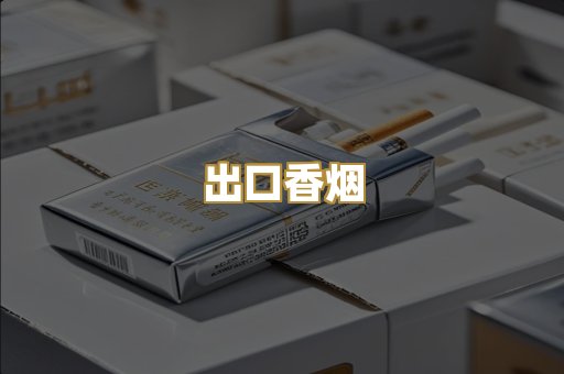 出口香烟
